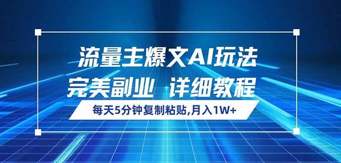 （14430期）流量主爆文AI玩法，每天5分钟复制粘贴，完美副业，月入1W+-慕云辰风博客