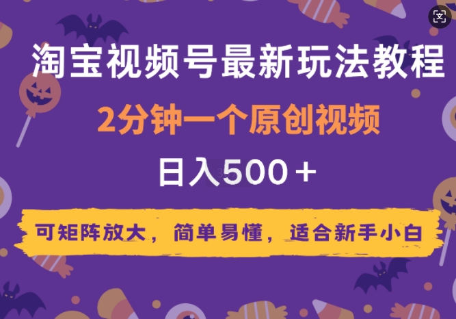 2025年淘宝视频号最新玩法教程，2分钟一个原创视频，可矩阵放大，简单易懂，适合新手小白-慕云辰风博客