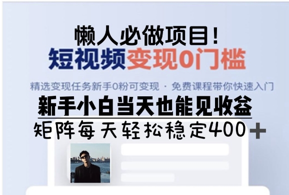 懒人必做项目，短视频变现0门槛，新手小白当天也能见收益，矩阵每天轻松稳定4张-慕云辰风博客