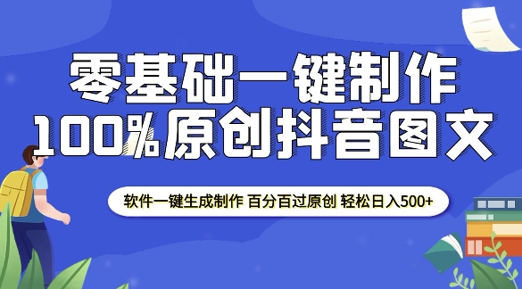 2025零基础制作100%过原创抖音图文 软件一键生成制作 轻松日入500+-慕云辰风博客