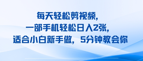 每天轻松剪视频，一部手机轻松日入2张，适合小白新手做，5分钟教会你-辰风资源站