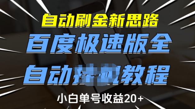 自动刷金新思路，百度极速版全自动教程，小白单号收益20+【揭秘】-慕云辰风博客