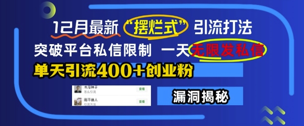 12月最新“摆烂式”引流打法，突破平台私信限制，一天无限发私信，单天引流400+创业粉-慕云辰风博客