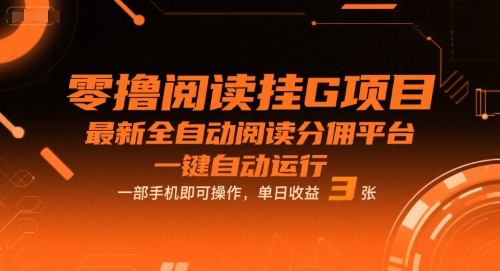 零撸阅读挂G项目，最新全自动阅读分佣平台，一键自动运行，一部手机即可操作，单日收益3张【揭秘】-辰风资源站