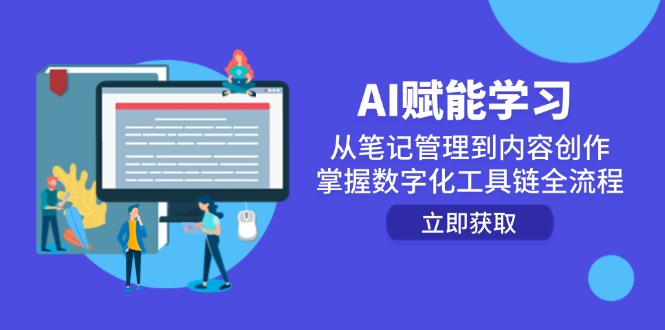 （14998期）AI赋能学习：从笔记管理到内容创作，掌握数字化工具链全流程-辰风资源站