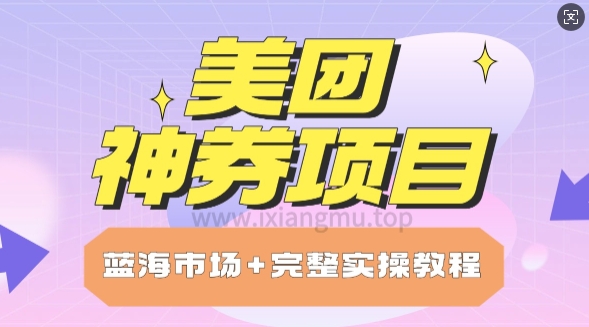 美团神券项目_保姆级教程_上手单日破100-慕云辰风博客