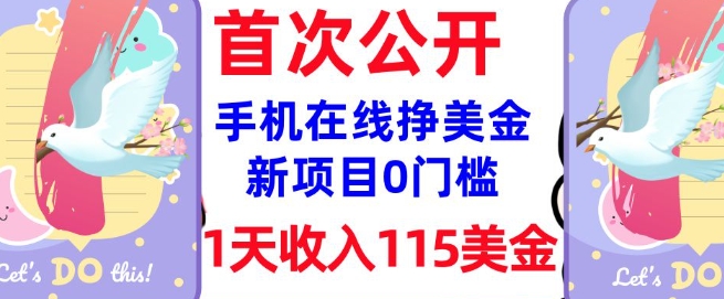 在线挣美金新项目，0门槛，1天收入115美刀，无脑操作，真正被动收入-慕云辰风博客