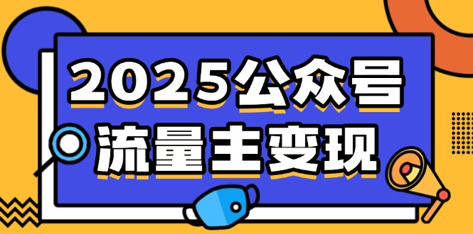 （14487期）2025公众号流量主变现，0成本启动，AI产文，小绿书搬砖全攻略！-慕云辰风博客