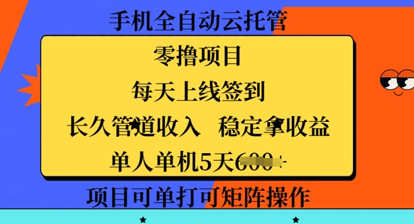 手机全自动云托管，零撸项目，每天上线签到，长久管道收入，稳定拿收益-慕云辰风博客