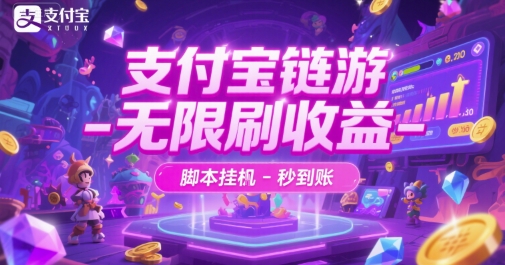 支付宝链游-无限刷收益-脚本挂G-秒到账【揭秘】-辰风资源站