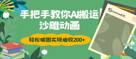 手把手教你用AI搬运沙雕动画轻松破圈实现增收2张-慕云辰风博客