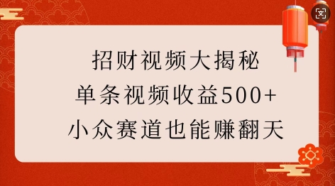 招财视频大揭秘：单条视频收益500+，小众赛道也能挣翻天!-慕云辰风博客