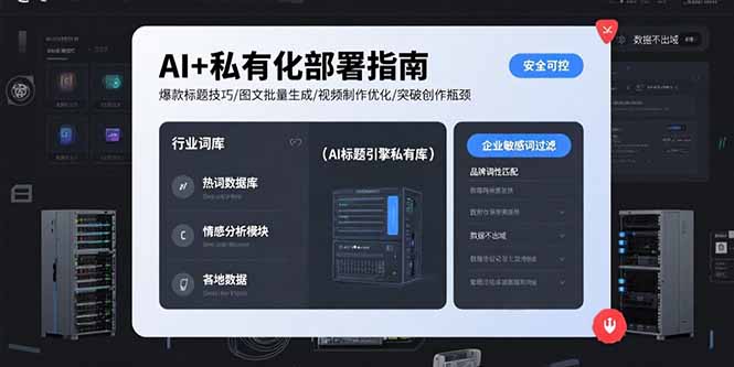 （15631期）AI+私有化部署指南 爆款标题技巧/图文批量生成/视频制作优化/突破创作瓶颈-辰风资源站