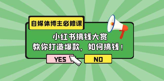 自媒体博主必修课：小红书搞钱大赏，教你打造爆款，如何搞钱（11节课）-慕云辰风博客