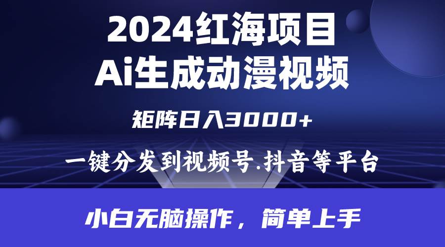 2024年红海项目.通过ai制作动漫视频.每天几分钟。日入3000+.小白无脑操…-辰风资源站