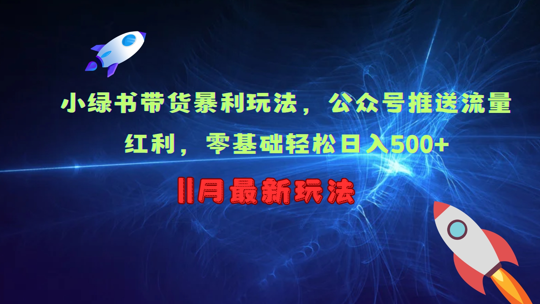 小绿书带货暴利玩法，公众号推送流量红利，零基础轻松日入500+-慕云辰风博客