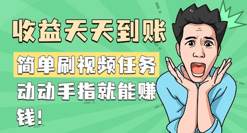 简单刷视频任务，收益天天到账，动动手指就能挣钱-慕云辰风博客