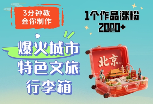 3分钟教会你，制作爆火城市特色文旅行李箱，1个作品涨粉2000+-辰风资源站