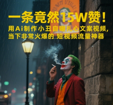 一条视频竟然15W赞！用AI制作小丑自嘲扎心文案视频，当下非常火爆的短视频流量神器-辰风资源站