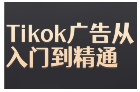 Tiktok Ads实操教程，Tiktok广告从入门到精通-慕云辰风博客