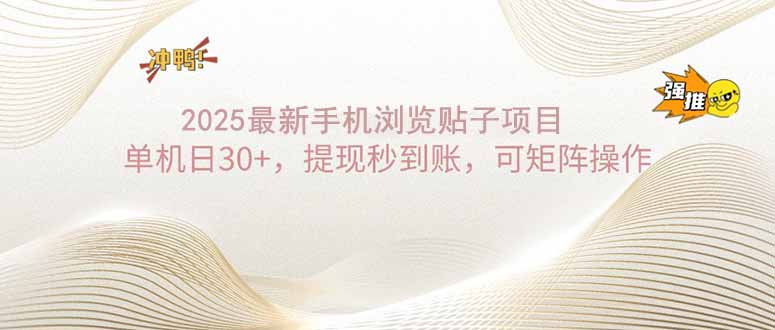 （14197期）2025手机浏览帖子单机日30+，提现秒到账，可矩阵操作-慕云辰风博客