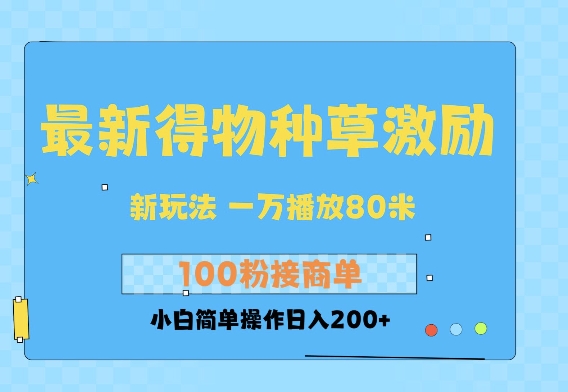 最新得物创作者收益玩法，一万播放100+，后续接广告变现，小白简单操作日入200+-慕云辰风博客