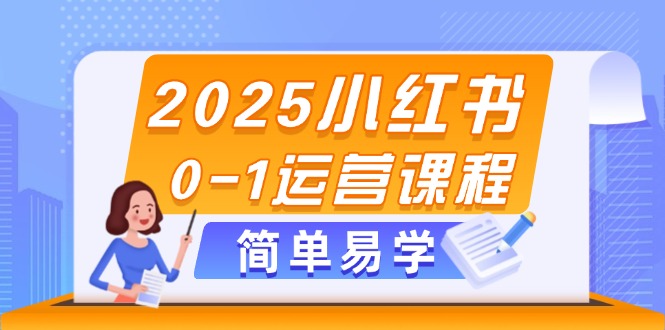 （14719期）2025小红书0-1运营课程，选品、素材、笔记制作与发布技巧-辰风资源站