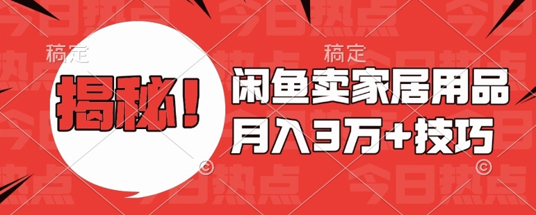 闲鱼卖家居用品月入过W+最新技巧闲鱼最新零基础教学，新手当天上手【揭秘】-辰风资源站