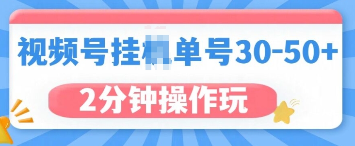 视频号无脑挂JI，单号30-50+，可批量放大-慕云辰风博客