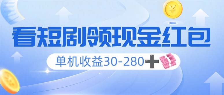 （14027期）看短剧领收益，单机收益30-280+，可矩阵可多开，实现看剧收益双不误-慕云辰风博客