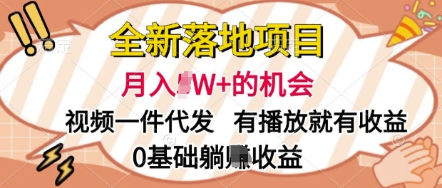 全新落地项目，视频一键代发，有播放就有收益，0基础躺Z收益-慕云辰风博客