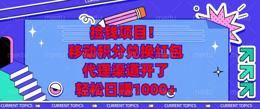 （13697期）捡钱项目！移动积分兑换红包，代理渠道开了，轻松日赚1000+-慕云辰风博客