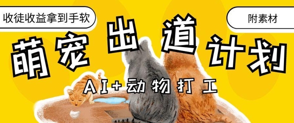 AI+动物打工，治愈系萌宠出道计划，收徒变现到手软-辰风资源站