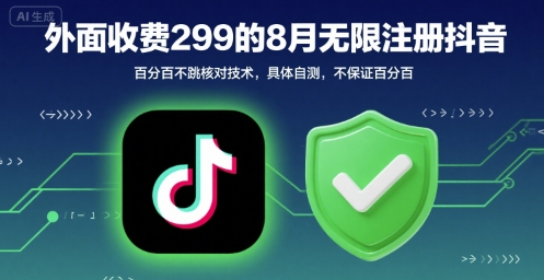 外面收299的8月无限注册抖音百分百不跳核对技术，具体自测，不保证百分百-辰风资源站