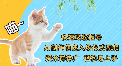 快速吸粉起号，AI制作萌宠入场仪式视频，受众群体广，轻松易上手-辰风资源站