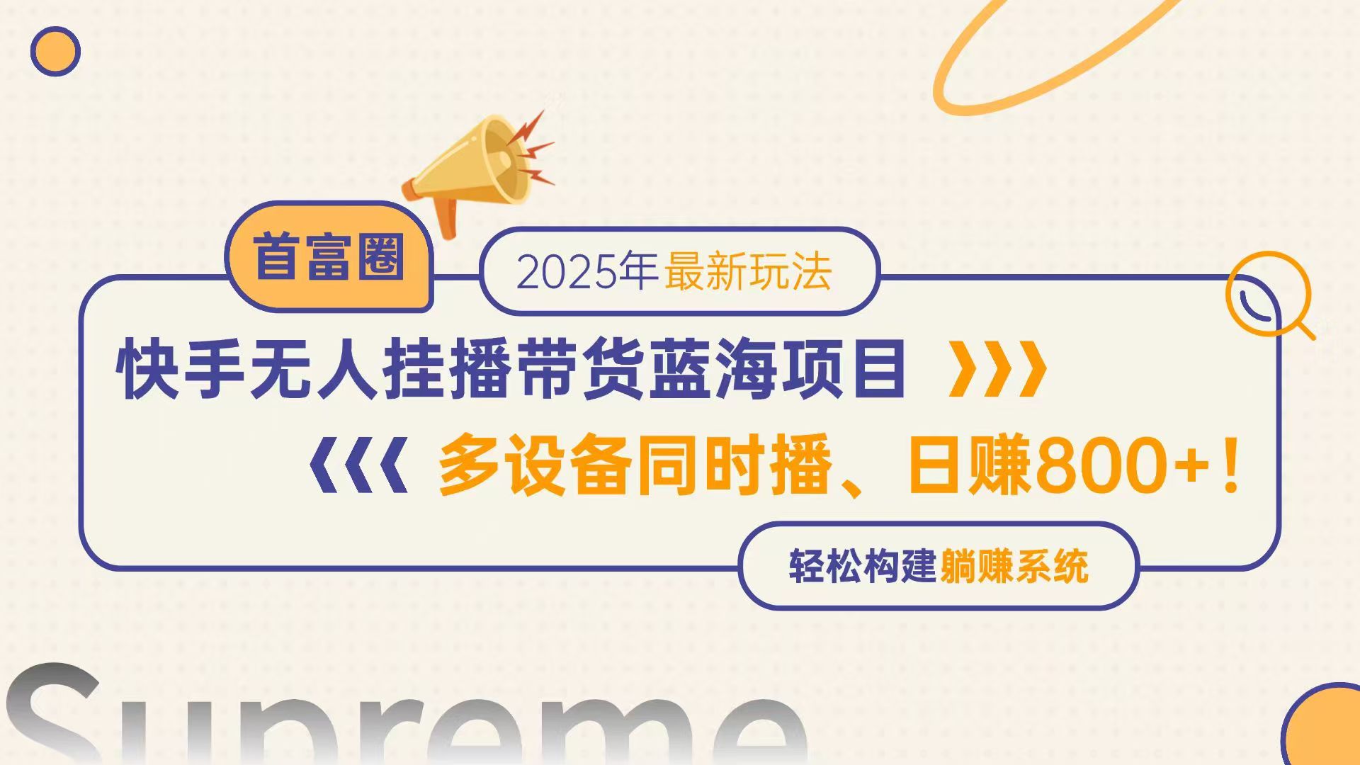 （14823期）快手无人直播带货蓝海项目，日赚800+，多设备同时播，轻松构建躺赚模式-辰风资源站