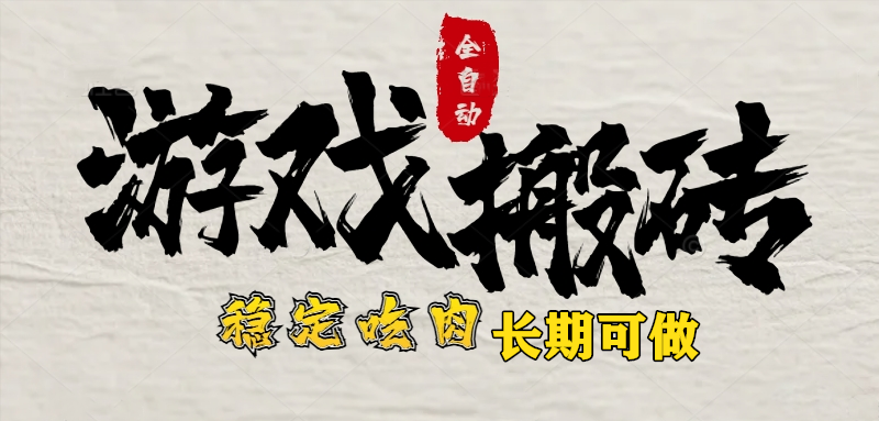 （15550期）最新全自动游戏打金搬砖，稳定吃肉游戏内零氪金，日入1k，新手副业好项目-辰风资源站