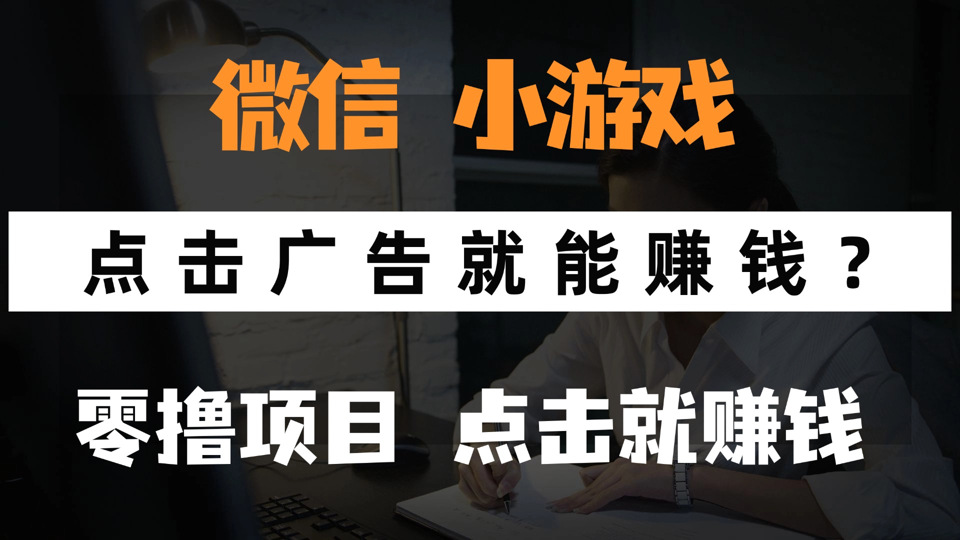 （14653期）只需要看广告就能赚钱？微信小程序小游戏，0撸手机赚钱，甚至连游戏都…-辰风资源站