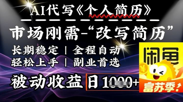 史诗级，AI全自动优化简历，一分钟完成交付，结合人人刚需，轻松日入多张-慕云辰风博客