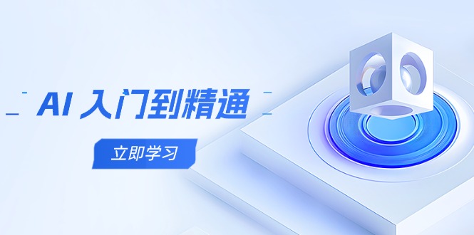 （14623期）AI 入门到精通，五阶课程学通识，掌握多领域实操要点-辰风资源站