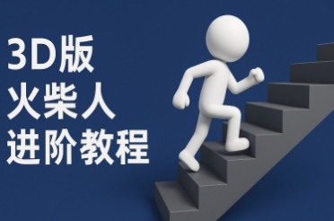 coze扣子一键生成火柴人视频，彩色3D中英字幕进阶版本-辰风资源站