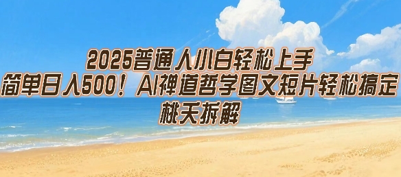2025普通人小白轻松上手，简单日入5张，AI禅道哲学图文短片轻松搞定-辰风资源站