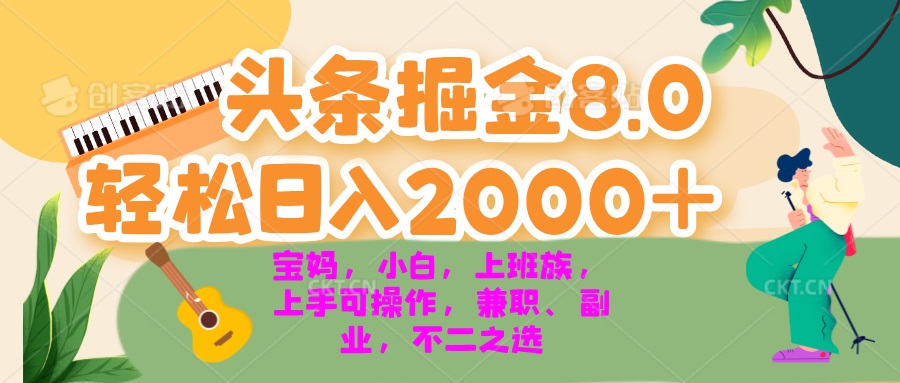 （13252期）今日头条掘金8.0最新玩法 轻松日入2000+ 小白，宝妈，上班族都可以轻松…-慕云辰风博客