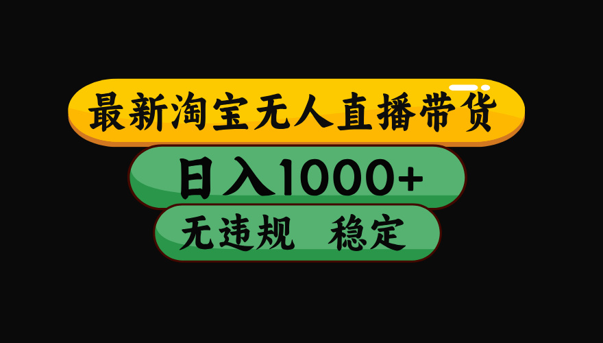 （15577期）淘宝无人直播带货【最新】，日入1000+，独家技术，无违规无封号，操作…-辰风资源站