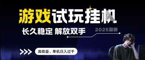 2025最新游戏试玩挂G，长久稳定，解放双手 高收益，单机日入过千【揭秘】-辰风资源站