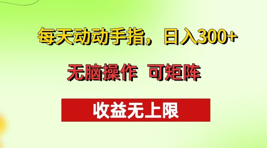 （13338期）每天动动手指头，日入300+ 批量操作方法 收益无上限-慕云辰风博客