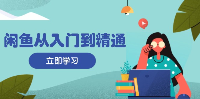 （13305期）闲鱼从入门到精通：掌握商品发布全流程，每日流量获取技巧，快速高效变现-慕云辰风博客