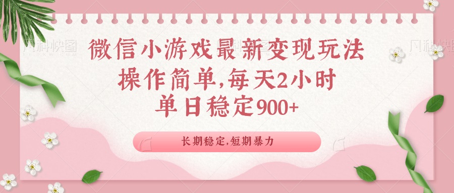 （14101期）微信小游戏最新玩法，全新变现方式，单日稳定900＋-慕云辰风博客