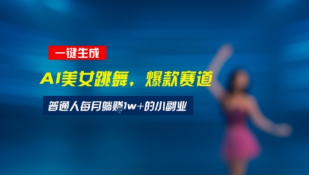 最新视频号玩法：美女跳舞赛道，一键生成原创视频，新手小白也能轻松上手-辰风资源站
