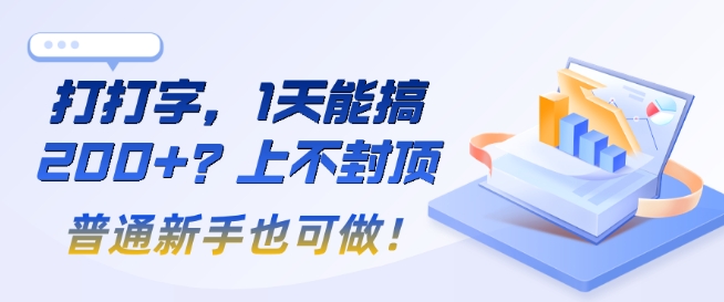 打打字，1天能搞2张+？上不封顶，普通新手也可做!-慕云辰风博客